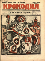 Обложка для Крокодил, 1923 , № 31.pdf